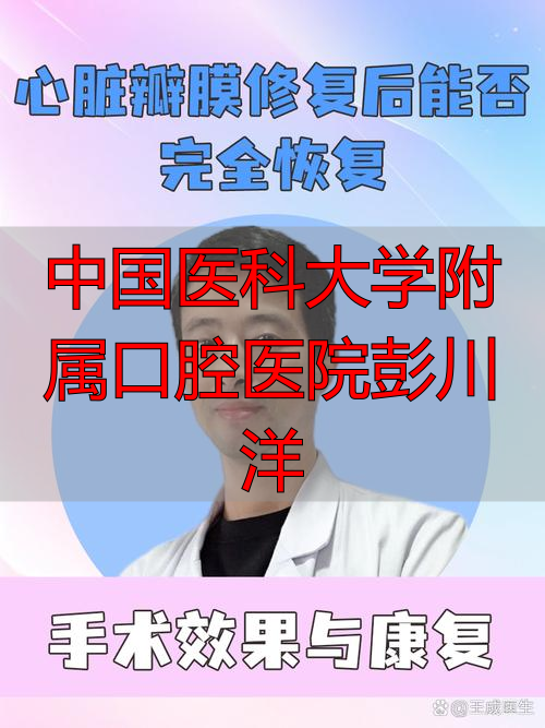 2026年盘点：彭川洋医生口碑深度评价，揭秘修复技术优缺点