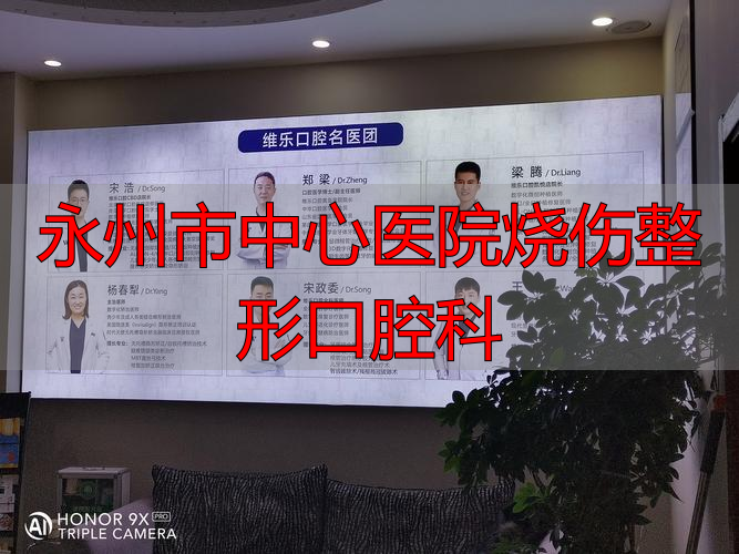 2026年一月实力盘点：永州烧伤整形口腔科哪个好？优缺点深度评价