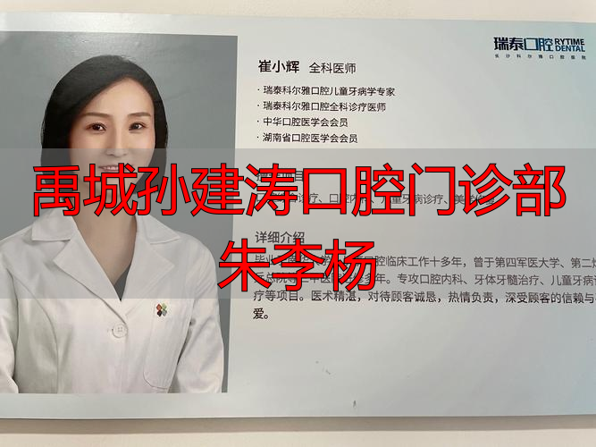 朱涛牙科_禹城孙建涛口腔门诊部朱李杨_康强网武汉社区门诊口腔室承包