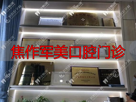 焦作佳美口腔门诊部_焦作少军牙科_焦作军美口腔门诊