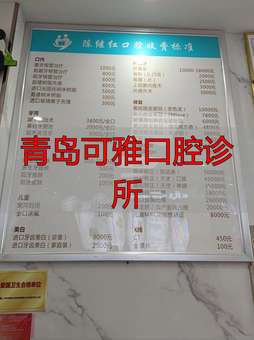 青岛雅康口腔_青岛可雅口腔诊所_青岛可恩牙科医院