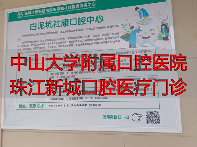 2026年1月深度评价：中山医口腔珠江新城门诊优缺点大揭秘，它到底怎么样？