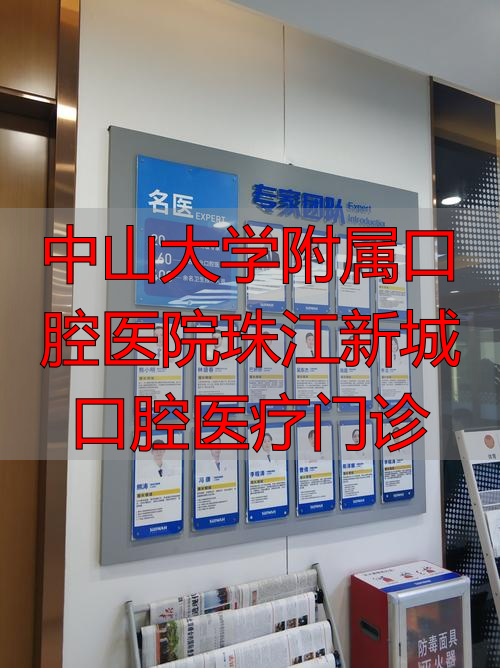 中山医眼科珠江新城中心地址_中山口腔医院珠江新城分院_中山大学附属口腔医院珠江新城口腔医疗门诊