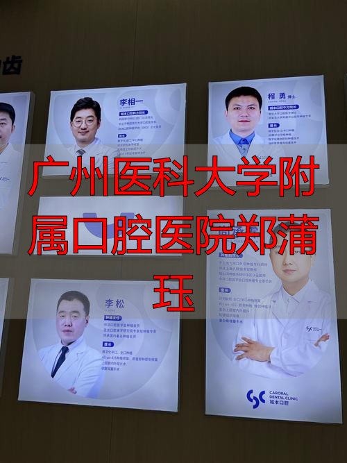 【2026年强力推荐】广州医科大学附属口腔医院：郑蒲珏医生拔牙技术深度评测，优缺点全面解析