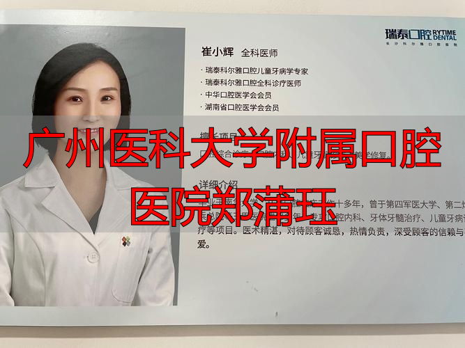 广州医科大学附属口腔医院郑蒲珏_广州中山医科附属第二医院_广州中医药大学附属一医院