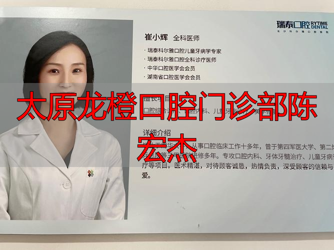 华西口腔特需门诊意义_太原龙橙口腔门诊部陈宏杰_太原龙城口腔医院