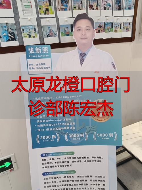 华西口腔特需门诊意义_太原龙城口腔医院_太原龙橙口腔门诊部陈宏杰