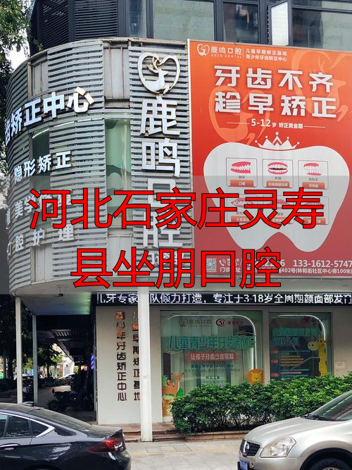 石家庄灵寿县医院_河北石家庄灵寿县坐朋口腔_石家庄灵寿县口腔大学
