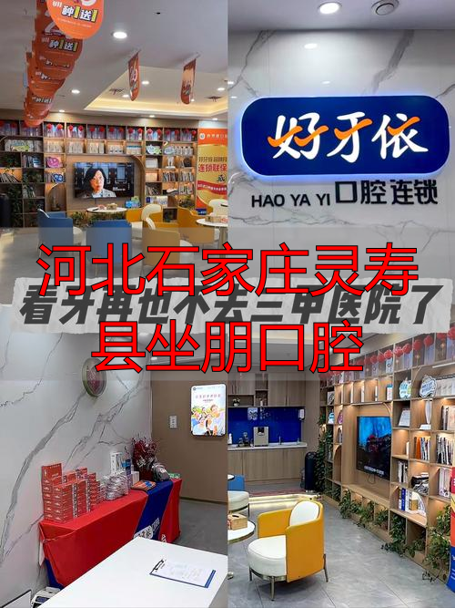 石家庄灵寿县口腔大学_石家庄灵寿县医院_河北石家庄灵寿县坐朋口腔