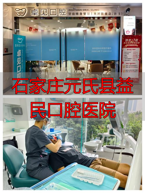 2026年元月实测！石家庄元氏县这家口腔医院到底怎么样？优缺点大起底
