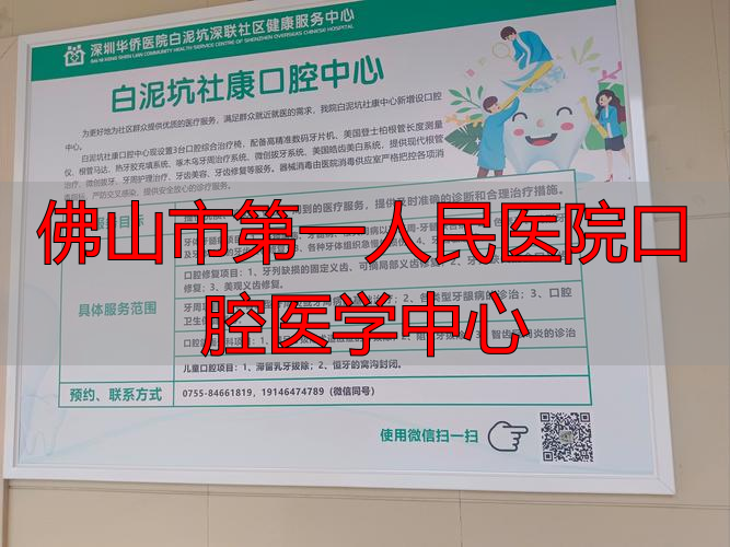 2026年1月推荐！佛山市第一人民医院口腔中心优缺点深度评价，哪个好？