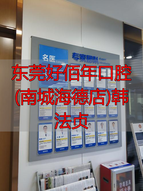 东莞口腔科_东莞口腔诊所_东莞好佰年口腔(南城海德店)韩法贞
