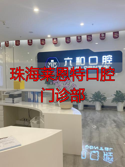 珠海口腔_珠海莱恩特口腔门诊部_珠海莱恩特口腔医院怎么样
