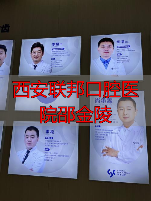 西安联邦口腔医院邵金陵_西安联邦口腔医院邵金陵_西安联邦口腔医院邵金陵