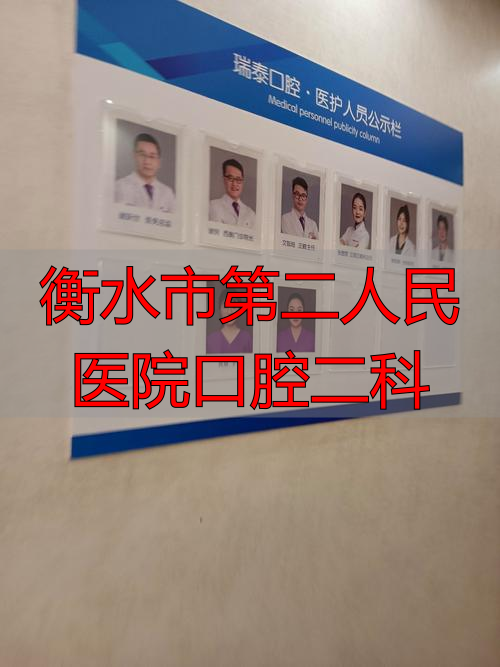 衡水市第二人民医院口腔二科_衡水哪个医院牙科好_衡水最好的牙科在什么位置