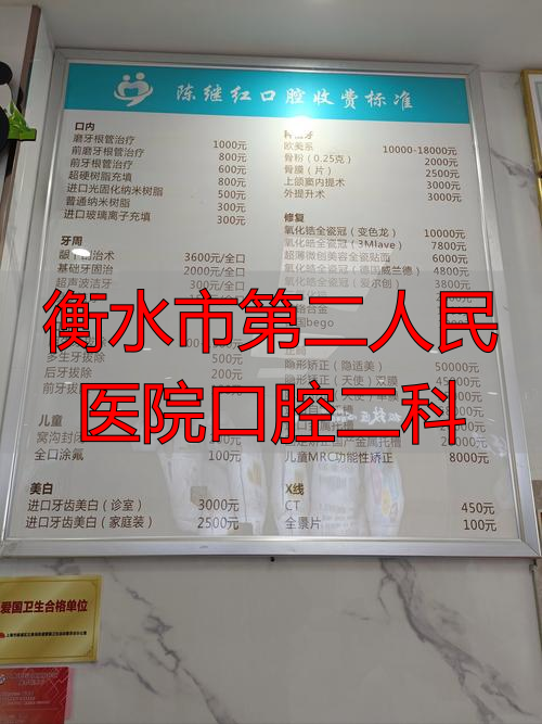 衡水市第二人民医院口腔二科_衡水最好的牙科在什么位置_衡水哪个医院牙科好