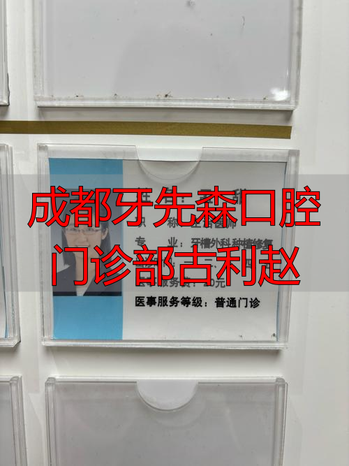 成都牙科口腔医院_成都口腔牙科_成都牙先森口腔门诊部古利赵