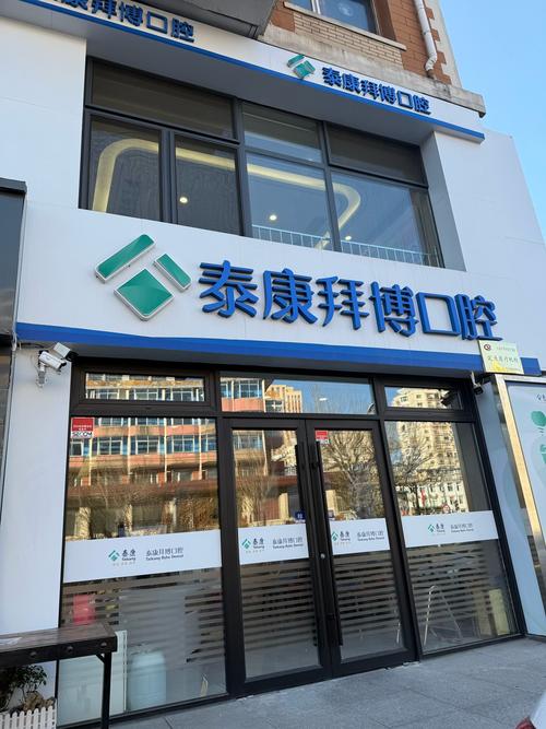 泰康拜博口腔门诊部（城阳店）口碑如何_泰康拜博口腔医院价格_泰康拜愽口腔