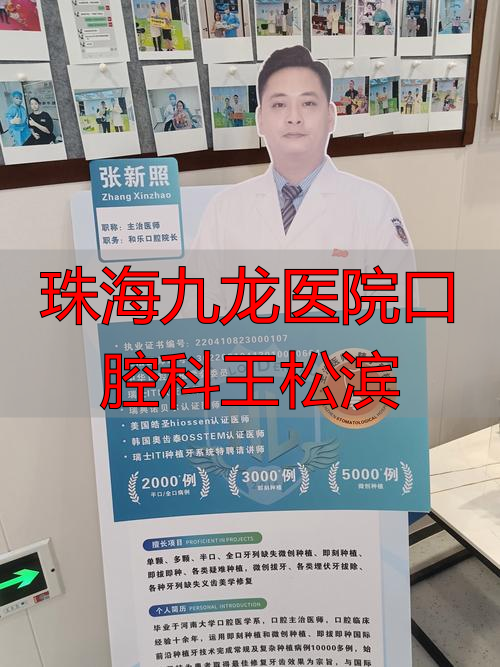 2026年Top推荐！珠海九龙医院口腔科王松滨医生，优缺点深度评价来了