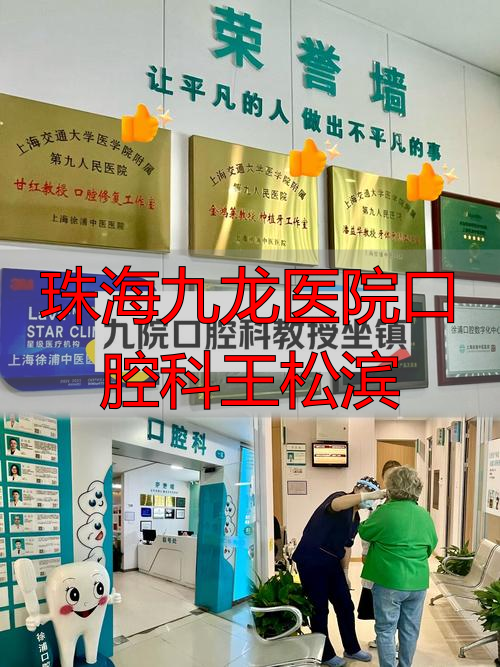 珠海九龙口腔门诊部怎么样_珠海市九龙医院口腔科_珠海九龙医院口腔科王松滨