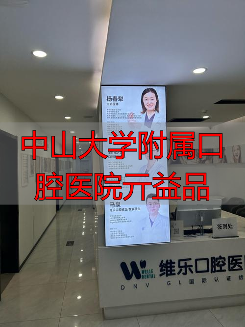 中山大学附属口腔医院亓益品_中山医附属口腔医院_中山益齿牙科诊所怎么样