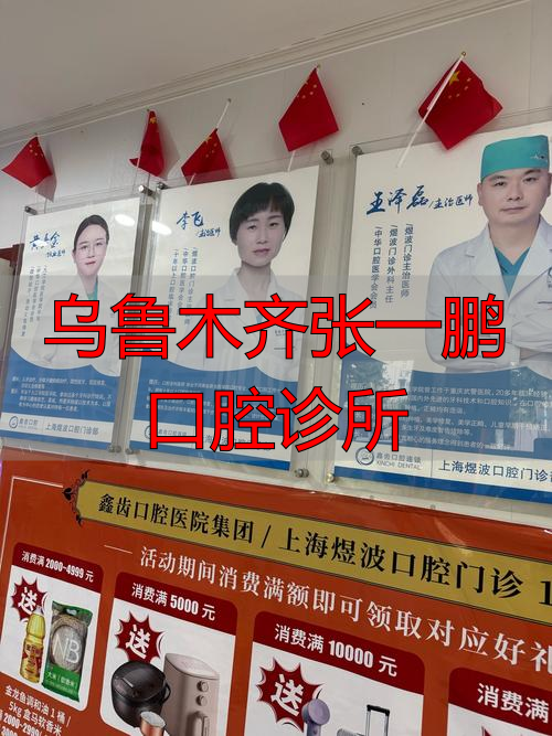 2026年首月推荐！乌鲁木齐张一鹏口腔诊所口碑与技术实力深度评价，究竟怎么样？