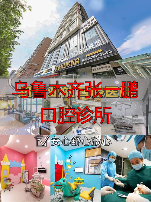 乌鲁木齐张磊口腔_乌鲁木齐闫鹏口腔_乌鲁木齐张一鹏口腔诊所
