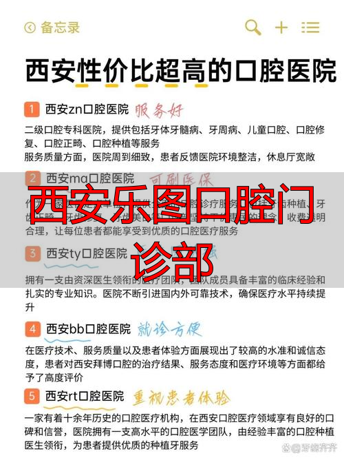 西安口腔挂号_西安市口腔门诊部设置标准_西安乐图口腔门诊部
