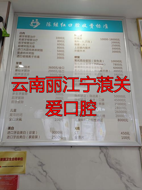云南丽江宁蒗关爱口腔_丽江最好的口腔诊所_丽江口腔科