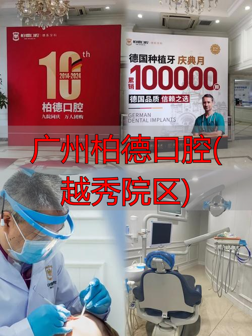 广州柏德口腔门诊部有限公司_广州柏德口腔评价_广州柏德口腔(越秀院区)