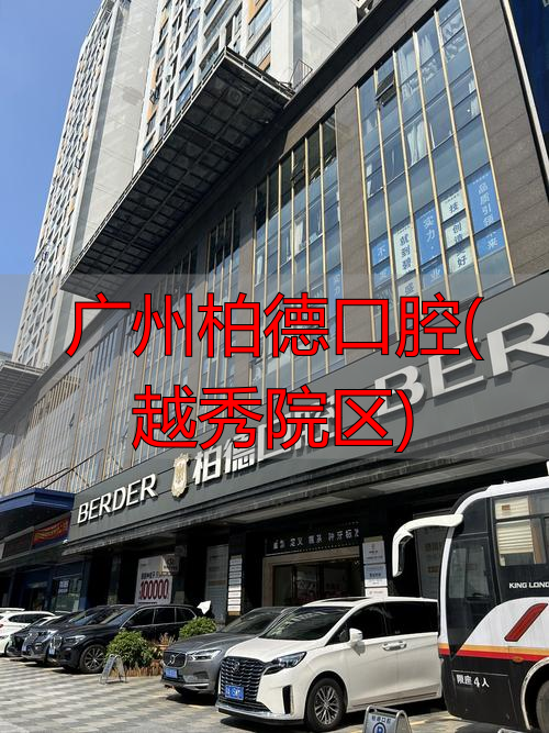广州柏德口腔(越秀院区)_广州柏德口腔门诊部有限公司_广州柏德口腔评价