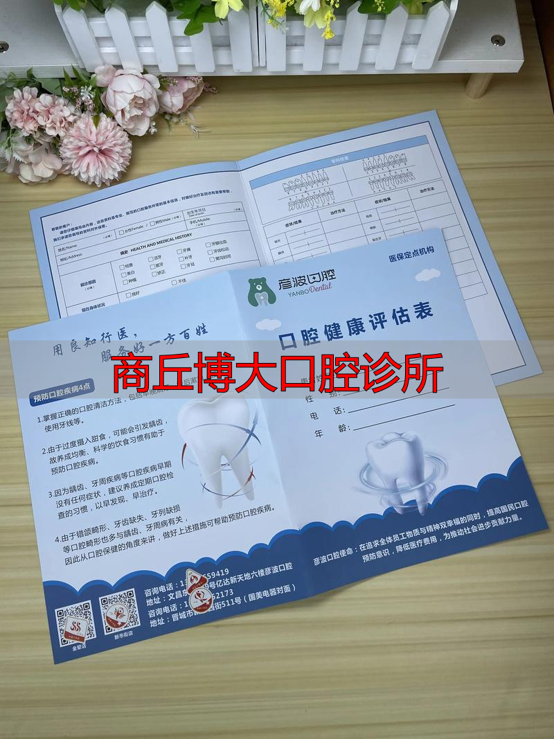 2026年1月实力评测：商丘博大口腔诊所技术、口碑优缺点大公开，到底怎么样？