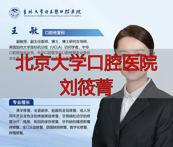 2026年权威推荐：北京大学口腔医院刘筱菁医生深度评价，顶尖专家优劣势解析
