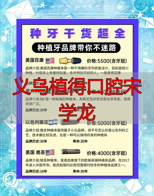 2026年选种植牙品牌？深度评价义乌植得口腔宋学龙优缺点