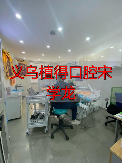 义乌植得口腔宋学龙_义乌植得口腔宋学龙_义乌植得口腔宋学龙