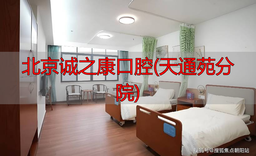 北京康城口腔诊所可以走医保么_北京康圆口腔能信任吗_北京诚之康口腔(天通苑分院)