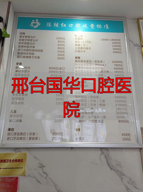 邢台市口腔最好医院_邢台市国华口腔医院_邢台国华口腔医院