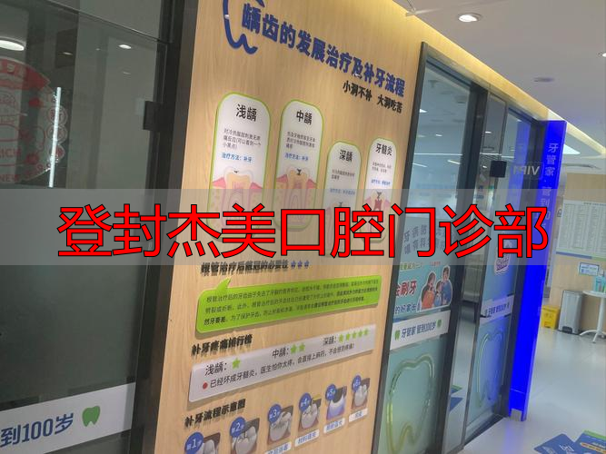 登封市口腔诊所_登封杰美口腔门诊部_登封牙科