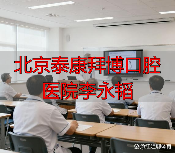 2026年1月深度评测！北京泰康拜博李永韬医生技术优缺点全解析，到底哪个好？