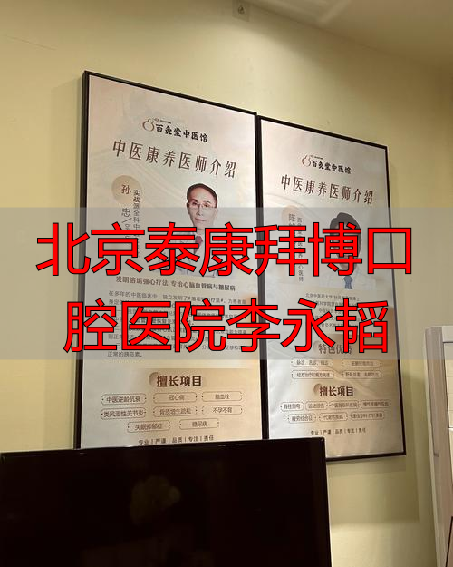 泰康博拜口腔地址_北京泰康拜博口腔医院李永韬_泰康拜博口腔郭锦