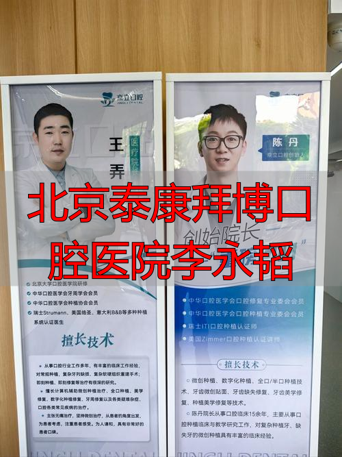 泰康拜博口腔郭锦_北京泰康拜博口腔医院李永韬_泰康博拜口腔地址