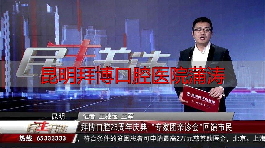 昆明宝善街拜博口腔医院电话_昆明拜博口腔收费标准_昆明拜博口腔医院蒲涛