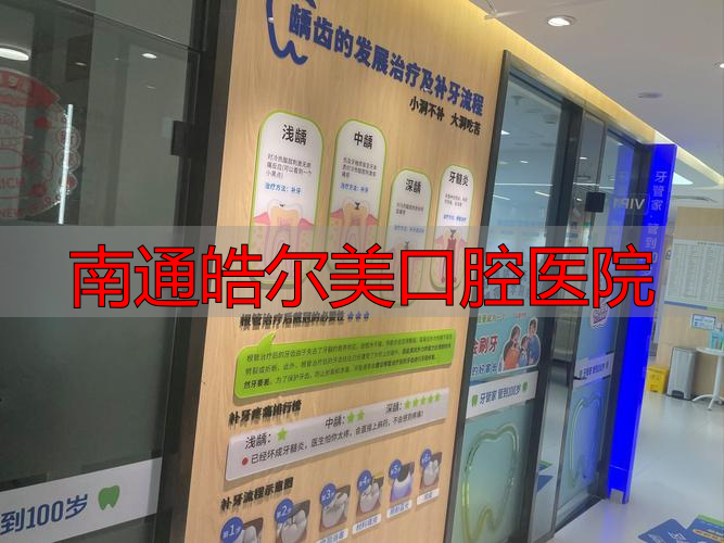 南通口腔科_南通皓健口腔门诊部_南通皓尔美口腔医院