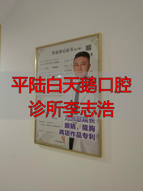 2026年口碑医生推荐！平陆李志浩医生真实评价与优缺点全解析