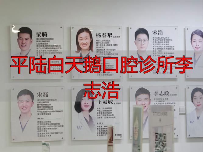 白天鹅口腔医院院长_看天鹅平陆芮城_平陆白天鹅口腔诊所李志浩