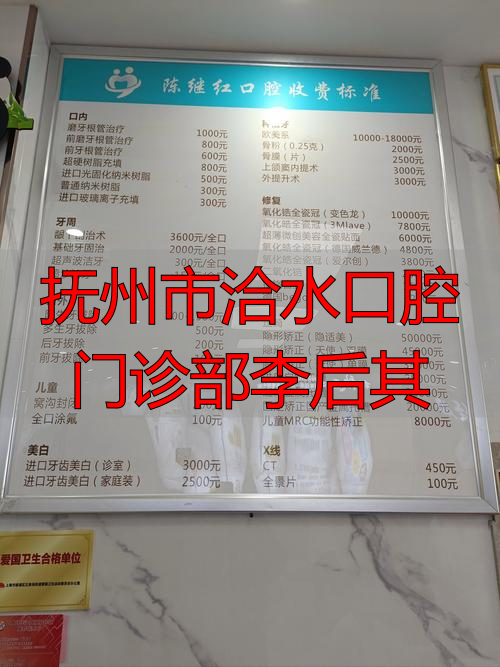 抚州市洽水口腔门诊部李后其_抚州市洽水口腔门诊部李后其_抚州市洽水口腔门诊部李后其