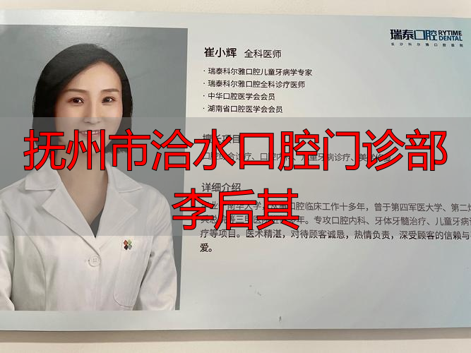 抚州市洽水口腔门诊部李后其_抚州市洽水口腔门诊部李后其_抚州市洽水口腔门诊部李后其
