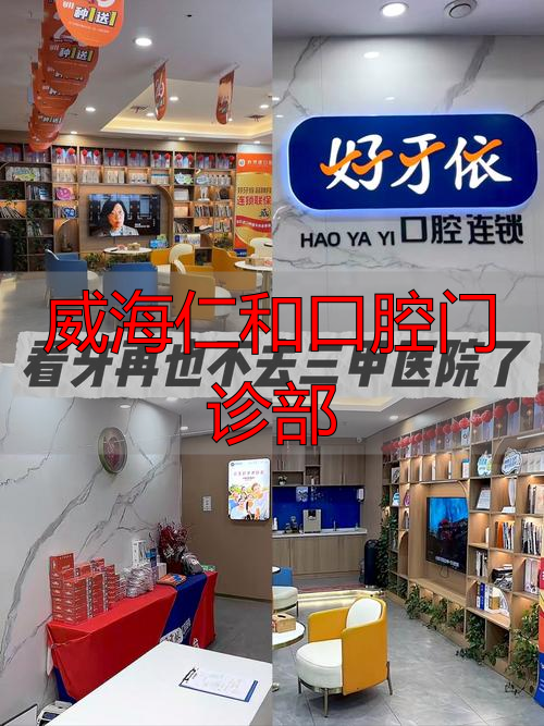 口腔医院威海_威海仁和口腔门诊部_威海口腔科