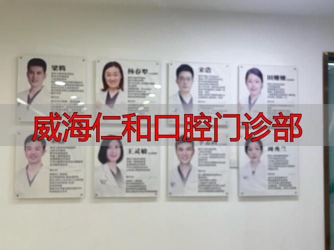 威海仁和口腔门诊部_威海口腔科_口腔医院威海