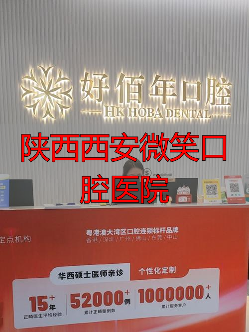 西安微笑科技有限公司_西安微笑口腔是正规诊所吗_陕西西安微笑口腔医院